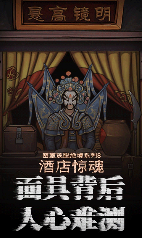 密室逃脫絕境系列8酒店驚魂（4）