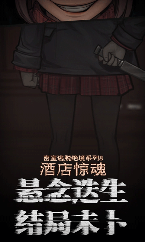 密室逃脫絕境系列8酒店驚魂（1）