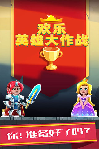 歡樂(lè)英雄大作戰(zhàn)（2）