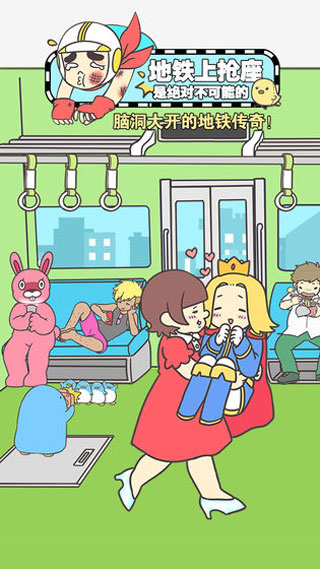 地铁上抢座是绝对不可能的（1）