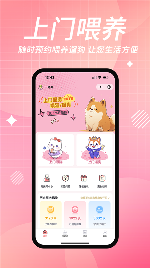 来宠上门喂养服务（0）