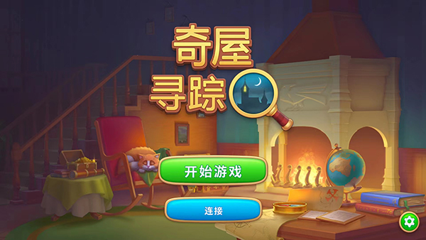 奇屋尋蹤（0）