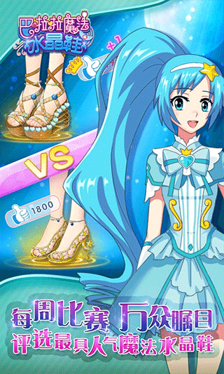 巴啦啦魔法水晶鞋（2）