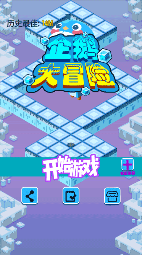 企鵝大冒險（0）