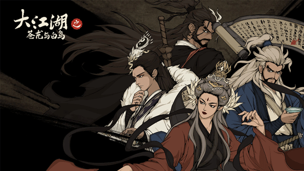 大江湖之苍龙与白鸟（3）