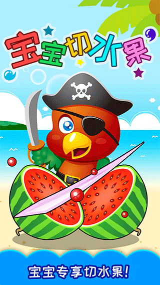 寶寶切水果（0）