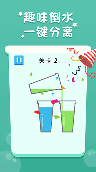 倒水我最牛（3）