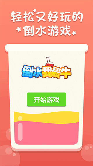 倒水我最牛（1）