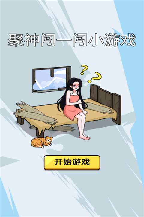 聚神闖一闖（0）