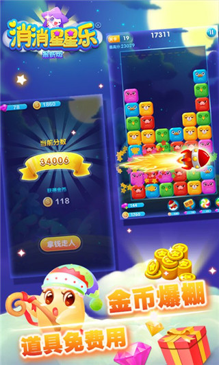 消消星星樂（2）