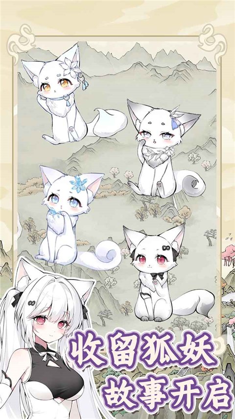 狐仙美人養(yǎng)成日記（3）