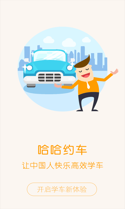哈哈約車學員端（1）