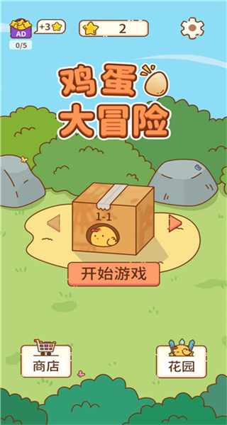 雞蛋大冒險(xiǎn)（0）